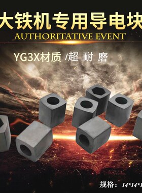 线切割配件大铁机床专用导电块14*14*16.3*8一头圆孔一头六角耐磨