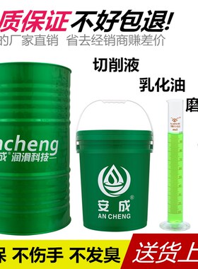 安成切削液冷却液皂化油防锈乳化油水溶性切削油全合成绿色磨削液