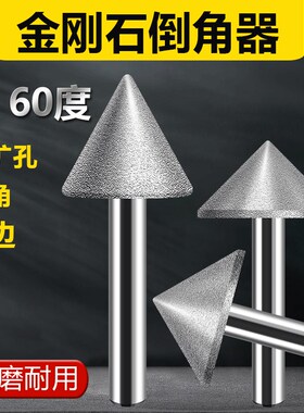 金刚砂磨头90度60度玻璃倒角器锥形合金打磨头石材瓷砖扩孔钻伞型
