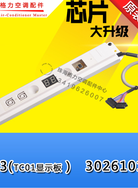 适用格力空调天井机显示板 TC01天花机显示板 30261016接收板 Z63