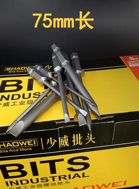 少威S2单头一字螺丝刀批头加长磁性起子头电动批咀气动风批嘴刀头