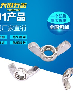 201/304/316不锈钢蝶型蝶形螺母羊角螺帽元宝螺丝帽M4M5M6M8M10mm