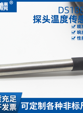 高精度DS18B20进口数字温度传感器不锈钢封装水温探头三芯屏蔽线