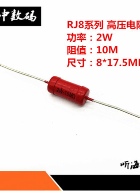 2W高压电阻金属玻璃釉RJ8-3KV精度5%10M20M50M100M150M200M500M1G