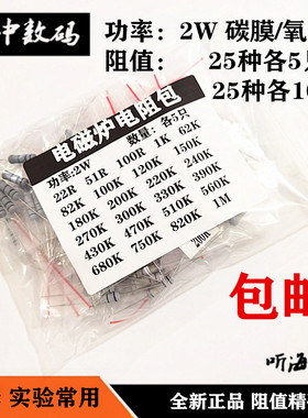 电磁炉电阻包2W 25种常用型号各5个10只22R-1M电阻包维修专用包邮