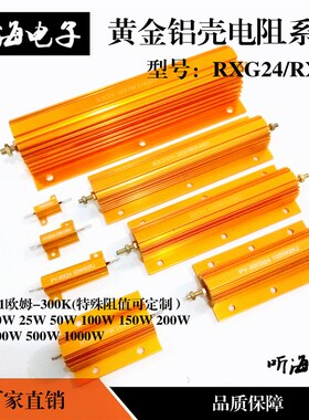 RXG24-100W黄铝壳电阻1K1.5K2k3K3.9K4.7K5K10K 放电预充负载RX24