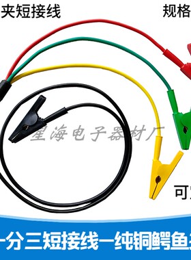 全铜全包鳄鱼夹四联短接线一分三叉短接线试验短路线并联测试线
