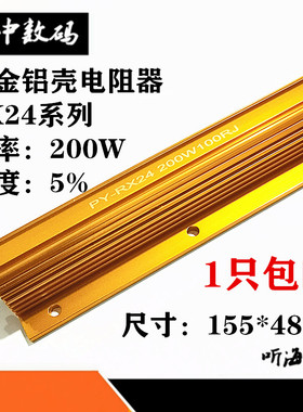 200W黄金铝壳电阻RGX24/RX24-0.5R/5R/8R/64R/100R欧姆放电解码器