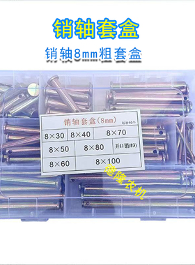 销轴套盒旋耕机农用车手扶拖拉机5-6-8-10-12-14-16销子套装