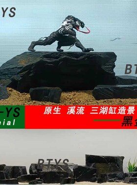 黑金石鱼缸底砂造景装饰石水族箱峡谷风溪流石雷龙乌龟晒台万天石