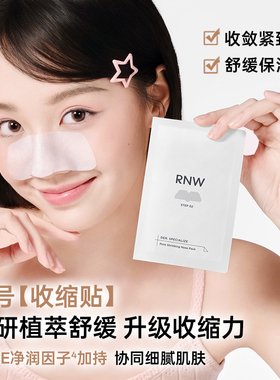 RNW/如薇双重净润去黑头鼻贴导出液收缩贴温和清洁收缩毛孔草莓鼻