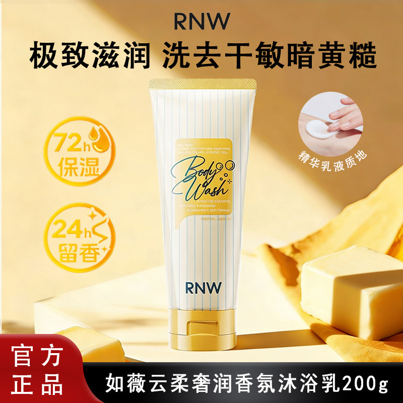 RNW/如薇养肤沐浴露温和清洁保湿水润不拔干滋养肌肤持久留香正品