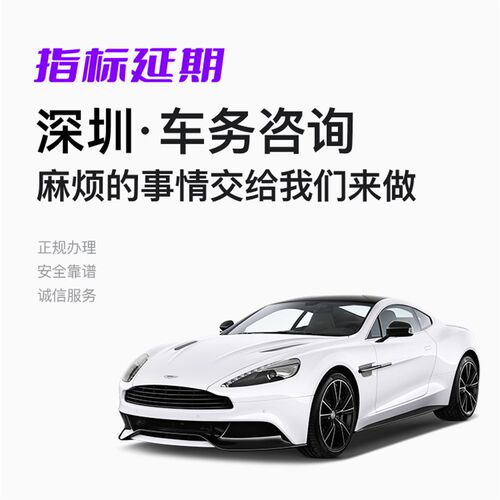 深圳指标延期车辆小汽车指标延粤B期车牌指标更新深圳车辆过户 - 图2