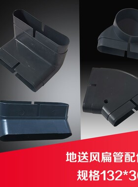 地送风扁管 接头 132*30 pvc扁管 地埋管配件 地下送风管 通风管