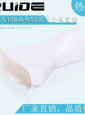 地送风新风系统108扁转50圆大小头变径转换接头扁管通风管道ABS头