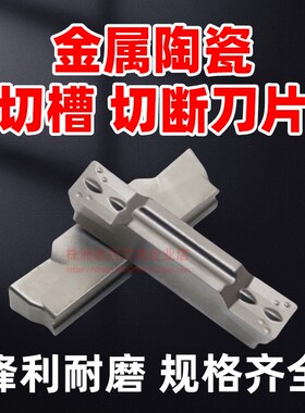 数控切断刀片金属陶瓷切槽刀粒MGMN300-M/MGGN400-LH精磨割槽刀片