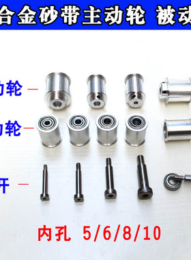 DIY微型砂带机主动轮小型抛光机副轮迷你打磨机砂带机动力轮配件