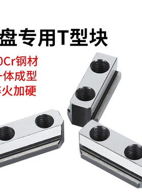 液压三爪卡盘T型块卡盘t型滑块油压软爪生爪链接滑块中空中实配件