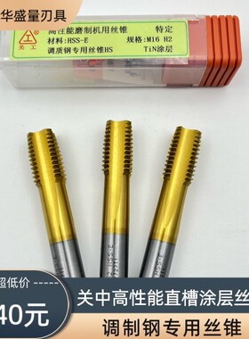 关中高性能丝锥陕西机用通孔丝攻调制钢专用丝锥关中镀钛直槽丝锥