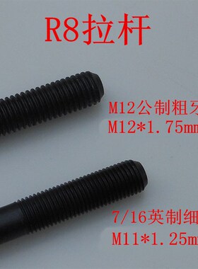炮塔铣床R8拉杆NT30吊杆7/16 M12公英制粗牙细牙NT40刀柄加硬螺杆
