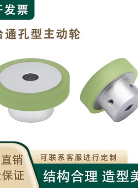 聚氨酯滚轮螺丝固定包胶主动轮铝合金不锈钢包胶主动轮通孔凸台轮
