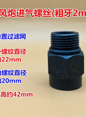 大小风炮配件进气螺丝接头螺母滤网气动扳手工具配件多款粗牙细牙