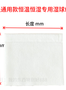 恒温恒湿加湿布实试验箱湿球纱布温度计测试布干湿度棉布强吸水白