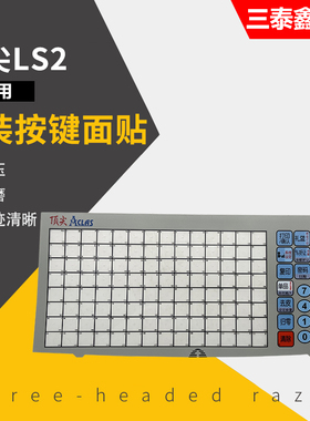 丁页尖LS2/LS3/LS6 电子秤条码秤计价秤按键串口秤薄膜按键面贴板