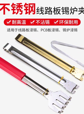 手工熔锡炉锡夹无铅镀钛线路板夹PCB电子浸焊炉夹子不锈钢爪式夹