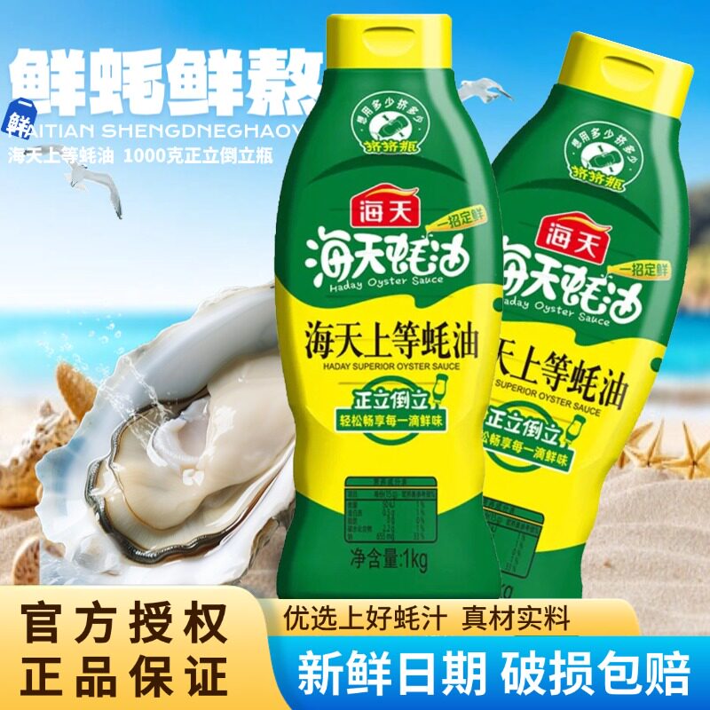 海天上等蚝油家用挤挤瓶蚝汁提鲜增味炒菜耗油火锅调味烹饪