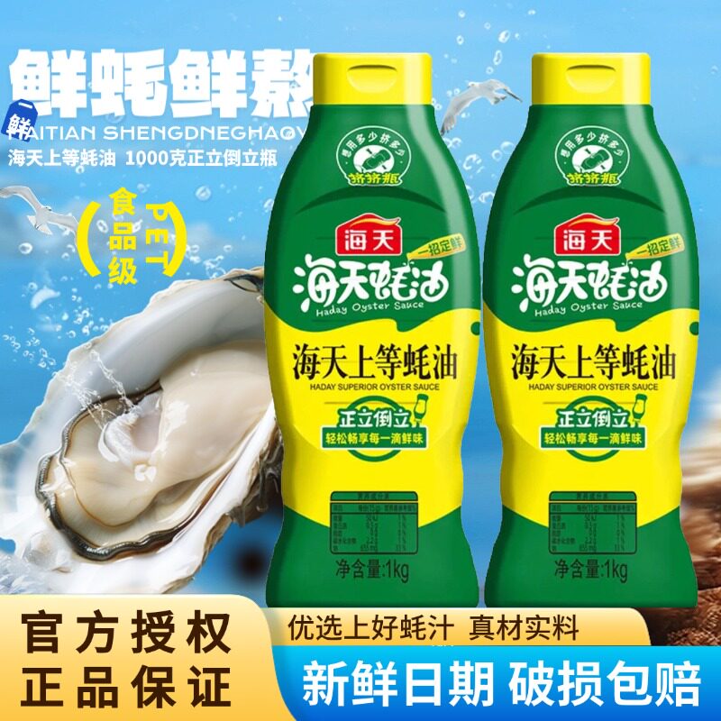 海天上等蚝油700g挤挤装火锅炒菜鲜蚝鲜熬蚝汁蘸料炖煮提鲜调味料