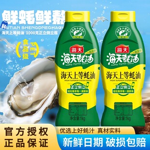海天上等蚝油700g/1000g