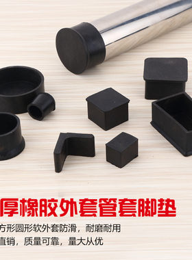 橡胶外套角钢套不锈钢管帽方管外套外塞软胶塞桌椅脚垫脚套皮套
