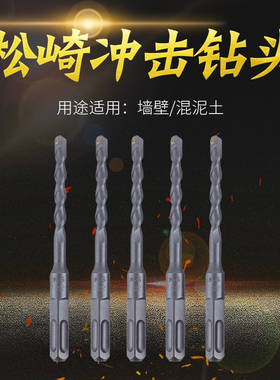 松崎精品电锤钻头冲击钻头加长方柄圆柄水泥混凝土打墙穿墙电钻头