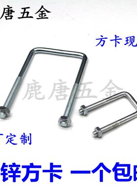 现货 方形卡直角U型卡箍卡扣U型螺栓U型螺丝U形水管抱箍U型骑马卡