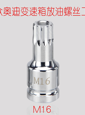 大众奥迪变速箱油底放油螺丝拆卸专用扳手M16H17汽车维修工具包邮