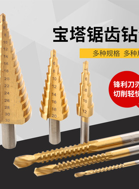宝塔钻头盒装阶梯钻塔型锥形钻锯齿拉槽铁皮木材手电钻麻花钻套装