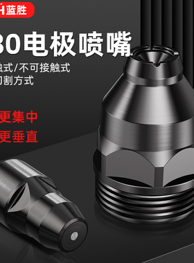 等离子p80割嘴切割机枪割咀导电嘴保护套罩加厚可接触式电极喷嘴