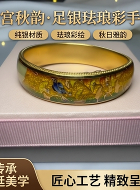 钻之银足银珐琅彩手镯故宫秋