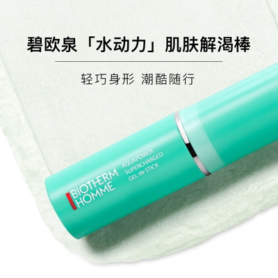 Biotherm/碧欧泉男士水动力高保湿棒补水面部解渴滋润舒缓乳面霜