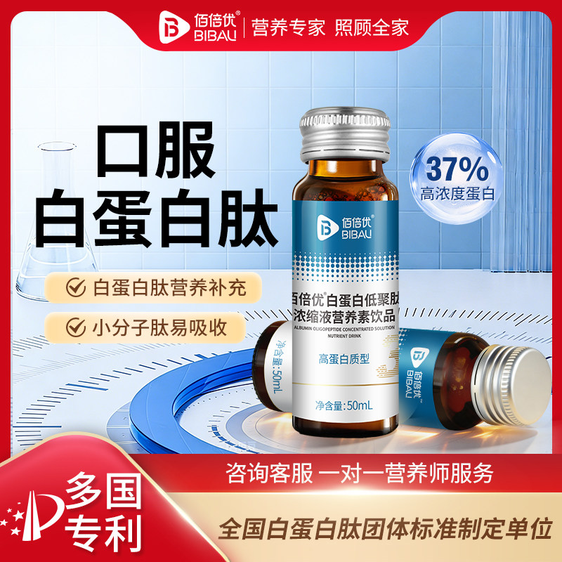 口服白蛋白肽佰倍优化中老年白蛋白肽口服液疗营养品蛋白营养补充