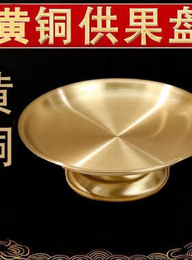 2026黄铜果盘乔迁供佛高端款