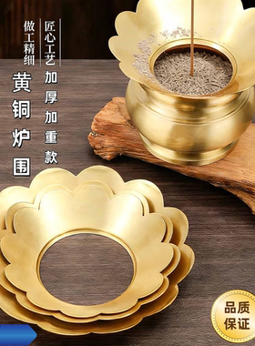 加厚黄铜香炉围防香灰掉落