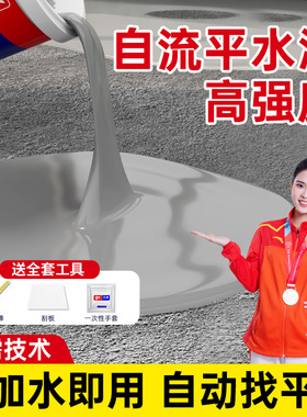 自流平水泥地面家用高强度找平砂浆地流平改造翻新修补室外地坪漆