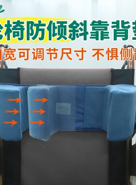 偏瘫老人轮椅防侧偏腰靠垫轮椅配件固定带康复护理卧床防下滑透气