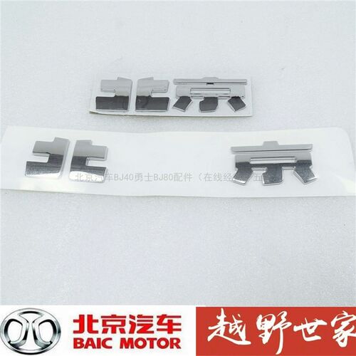 北京汽车BJ20 BJ30 BJ40 BJ40L BJ80汽车车标前标汽车标志后字标 - 图0