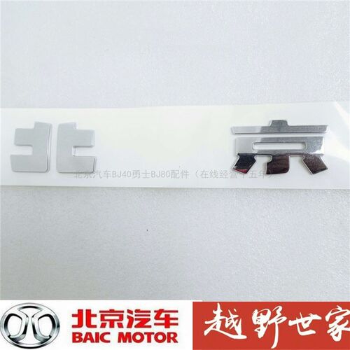 北京汽车BJ20 BJ30 BJ40 BJ40L BJ80汽车车标前标汽车标志后字标 - 图1