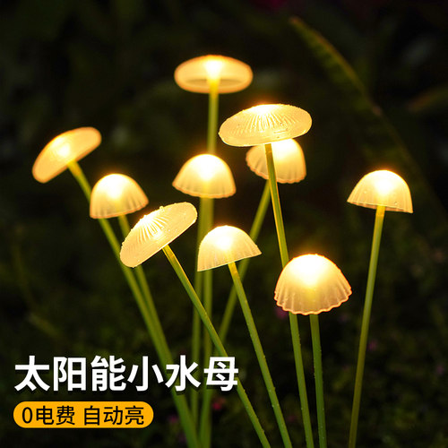 太阳能水母灯f户外防水庭院景观氛围灯家用花园阳台装饰蘑菇草坪 - 图0