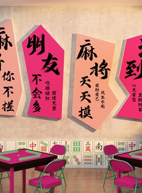 网红棋牌室装饰布置用品艺麻将馆B雀房主题背景墙壁面包厢挂画贴