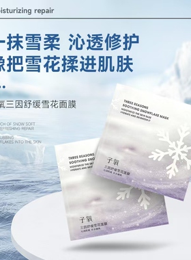 子氧三因舒缓雪花涂抹面膜礼盒